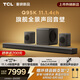 TCL回音壁 Q95K 11.1.4物理聲道 雙引擎低音艙 B&O 杜比全景聲 T和弦 懸浮回聲谷設計