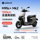 九號（Ninebot）【千璽同款】M95c+ Mk2 電動摩托車 智能智駕 長續航電摩 【門店自提】 到門店選顏色