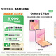 三星（SAMSUNG）Galaxy Z Flip8 小折疊屏手機(jī)AI 超輕薄折疊屏  4.1英寸大外屏5000萬超清主攝 智能新機(jī) 七夕禮物 甜莓粉 12GB+256GB 加價4%享24期免息