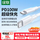 綠聯(lián)雙頭Type-C充電線PD100W超級快充數據線適用華為榮耀vivo小米OPPO蘋果17/16/15平板筆記本電腦車載