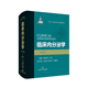 臨床內分泌學(xué)（第二版）