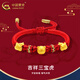 中國黃金（CHINA GOLD）嬰兒吉祥三寶老虎足金手繩寶寶金飾老虎紅繩手鏈六一兒童節(jié)禮物 吉祥三寶虎手鏈【A款】