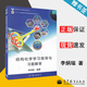 【官方包郵】結構化學(xué)學(xué)習指導與習題解答 李炳瑞 高等教育出版社 配套教材 結構化學(xué) 第四4版教材