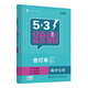 曲一線科學(xué)備考 五三題霸合訂本 高中化學(xué)（2020版）