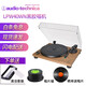 鐵三角（Audio-technica） AT-LPW40WN 全手動皮帶式傳動LP黑膠唱片機(jī)復(fù)古仿胡桃木色電唱機(jī)留聲機(jī)內(nèi)置唱放可直連有源音箱