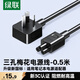綠聯筆記本電源線 三孔梅花尾電腦顯示器適配器 通用聯想華碩惠普戴爾三星宏基神舟筆記本0.5米50269
