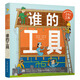 紙板翻翻書(shū)系列：誰(shuí)的工具 0-2歲 童立方出品