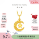周大福星星攬?jiān)滦窃驴棄?mèng)足金黃金吊墜女EOF1634生日禮物七夕情人節(jié)禮物 約2.45g計(jì)價(jià)(工費(fèi)360)