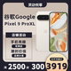 谷歌（Google）Pixel 9 Pro XL移動聯通雙4G單卡谷哥手機原生安卓系統可支持電信 瓷白色（16G+256G）