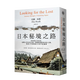 日本秘境之路長銷回歸紀(jì)念版：非典型日本玩法亞蘭．布斯 城邦-馬可孛羅 生活旅行港臺原版中文繁體 善本圖書 善本圖書