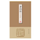 齊白石印存精粹
