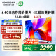 酷開創維K3 65英寸 64GB大內存 144Hz高刷 4K超清護眼屏 以舊換新國家補貼液晶平板電視65P3F