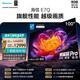 海信電視E7Q 100吋 信芯芯片H6超頻版 黑曜屏Pro XDR7000nits 4224分區(qū) 國家補貼 世界杯電視100E7Q 100英寸