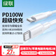 綠聯適用華為蘋果筆記本電腦充電線Type-C數據線雙頭PD100W超級快充小米榮耀iPad平板Mac大疆Pocket3/4