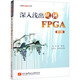 深入淺出玩轉FPGA 第4版 北京航空航天大學(xué)出版社 吳厚航 編 新華正版書(shū)籍包郵
