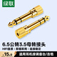 綠聯(lián)6.5mm轉(zhuǎn)3.5mm音頻轉(zhuǎn)接頭 耳機轉(zhuǎn)換頭公對母插頭 麥克風話筒功放音響箱轉(zhuǎn)換器 20503