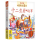【官方正版】山海經(jīng)故事 彩色有聲注音版好習慣故事節氣數學(xué)童話(huà)父與子小學(xué)生一二三年級課外閱讀經(jīng)典書(shū)目幼 十二生肖的故事