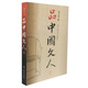品中國(guó)文人·1