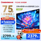 長虹電視歐寶麗75Z60H 75英寸 4K超高清 144Hz高刷 云帆AI大模型 2+32GB大內存 平板電視機 75英寸
