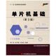 單片機(jī)基礎(chǔ)（第三版）