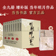 【 湊單193 贈書  當(dāng)當(dāng)正版包郵】明朝那些事兒 增補版 全9冊 印簽版 典藏版 水墨版 當(dāng)年明月 中國通史歷史 明朝歷史書籍 中國史 【贈了凡四訓(xùn)】明朝那些事兒全套增補版 9冊