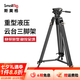 斯莫格（SmallRig）AD-01重型三腳架液壓阻尼云臺搖臂滑輪專業攝像機微單反相機拍照攝影打鳥長焦鏡頭支架三角架專業 【標準套裝】AD-01腳架（3751B）