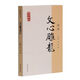 文心雕龍譯注/國(guó)學(xué)經(jīng)典譯注叢書