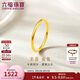 六福珠寶 黃金戒指實心素圈足金生日情侶結婚七夕禮物 計價 16號-約1.23克