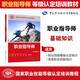 職業(yè)指導師（基礎知識）--國家職業(yè)技能等級認定培訓教程