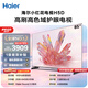 海爾【小紅花電視-綻放版】品質款電視85H5D 85英寸165Hz 130% 64GB 4K游戲護眼1級能效國家補貼