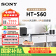索尼（SONY）【官方直供】品質 HT-S60 1000W大功率5.1聲道后環繞回音壁Soundbar家庭影院電視音響杜比全景聲