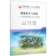 建筑設(shè)計與改造：以冶金類單層工業(yè)廠房為例/普通高等教育“十三五”規(guī)劃教材