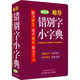 袖珍錯別字小字典