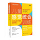 兒童感覺(jué)統合訓練（實(shí)踐版）掌握兒童關(guān)鍵養育法則 培養孩子感統協(xié)調能力 激發(fā)大腦潛能