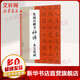 集顏真卿書(shū)好詩(shī) 多寶塔碑多寶塔碑