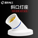 FLKL e27螺口led節(jié)能燈座暗裝明裝家用螺旋供燈固定燈泡頭 E27斜口燈座