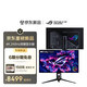 華碩ROG 超神32 RGB PG32UCWM 32英寸4K 240Hz雙模1K 480Hz電競顯示器OLED顯示器0.03ms響應(yīng)DP2.1透明