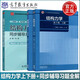 現貨包郵 結構力學(xué) 第7版第七版 上下冊+同步輔導及習題全解第六版第6版 李昭 李廉錕 十二五普通高等教育本科規劃教材 高等教育出版社