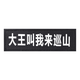 馭獸 狗狗胸背帶寵物用品創(chuàng  )意個(gè)性魔術(shù)貼 防爆沖胸背帶用 黑色定制款小碼1對（定制款不可退）
