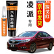 弗炫專用本田凌派補漆筆塔夫綢白汽車漆面劃痕修復(fù)神器蠟深度刮痕修補 探戈紅 凌派 【強化修復(fù)】補漆筆+65ml劃痕蠟