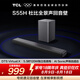 TCLS55H杜比全景聲回音壁 DTS Virtual:X 220W大功率獨立重低音家庭影院藍牙音箱+低音炮