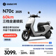 九號（Ninebot）電動(dòng)車N70c 2025 電輕摩9號智能助力電瓶車 升級個(gè)性音效儀表【門店自提】 到門店選顏色