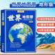 【官方正版】 中國地圖冊+世界地圖冊 交通旅游圖 地理書(shū)籍地圖集 地形版地圖冊 34省市交通旅游地圖 世界國家地理初高中學(xué)生地理學(xué)習參考34分省區地形圖全國城市交通世界國家書(shū)籍 【1冊】世界地圖冊