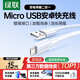綠聯(lián)安卓快充數據線MicroUSB充電線老式梯形接口適用vivo/華為/小米/榮耀oppo手機充電寶充電器1米2A