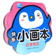 日常用品 快樂小畫本 0-6歲寶寶涂色手工美學畫畫課