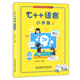 C++語言（小學(xué)版）