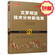 正版包郵 舵手經(jīng)典113 克羅期貨技術分析新指南 期貨界公認的交易大師 尖端的市場同步交易系統(tǒng)，讓你在證券市場上始終先人一步
