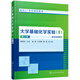 大學(xué)基礎化學(xué)實(shí)驗（Ⅱ）（蔡良珍）(第三版）