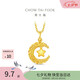 周大福星星攬?jiān)滦窃驴棄酎S金吊墜女約2.45g EOF1634生日禮物七夕禮物