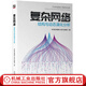 官網 復雜網絡 結構與動態(tài)演化分析 系統(tǒng)闡述復雜網絡的結構與演化 復雜網絡開發(fā)結構設計書籍